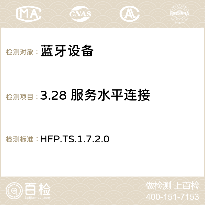 3.28 服务水平连接 HFP.TS.1.7.2.0 蓝牙免提配置文件（HFP）测试规范  3.28