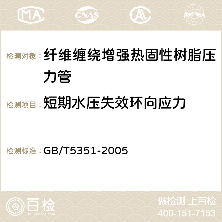 短期水压失效环向应力 GB/T 5351-2005 纤维增强热固性塑料管短时水压 失效压力试验方法