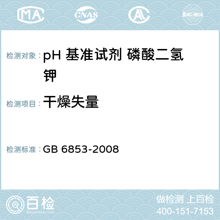 干燥失量 pH 基准试剂 磷酸二氢钾GB 6853-2008