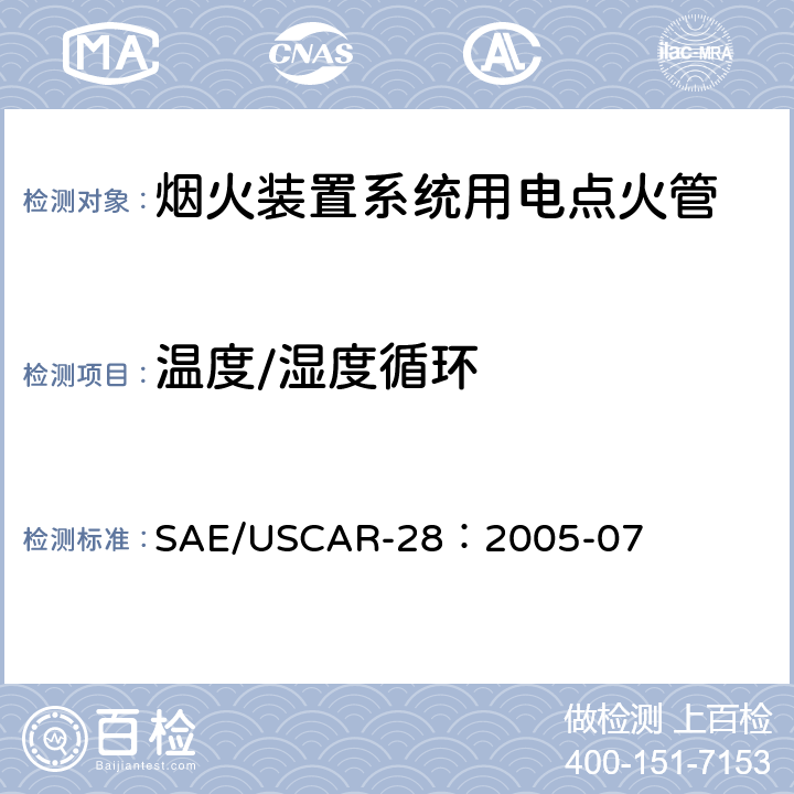 温度/湿度循环 SAE/USCAR-28：2005-07 电点火管技术要求和认证  4.7.3.7
