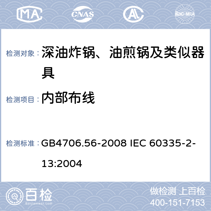 内部布线 深油炸锅、油煎锅及类似器具的特殊要求 GB4706.56-2008 IEC 60335-2-13:2004 23