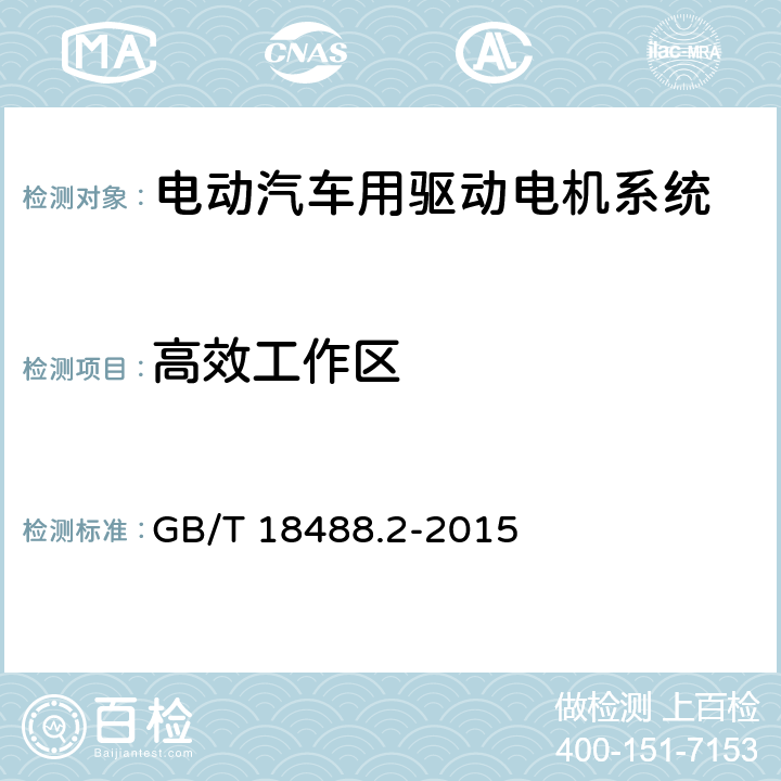 高效工作区 电动汽车用驱动电机系统 第2部分：试验方法 GB/T 18488.2-2015 7.2.5.7