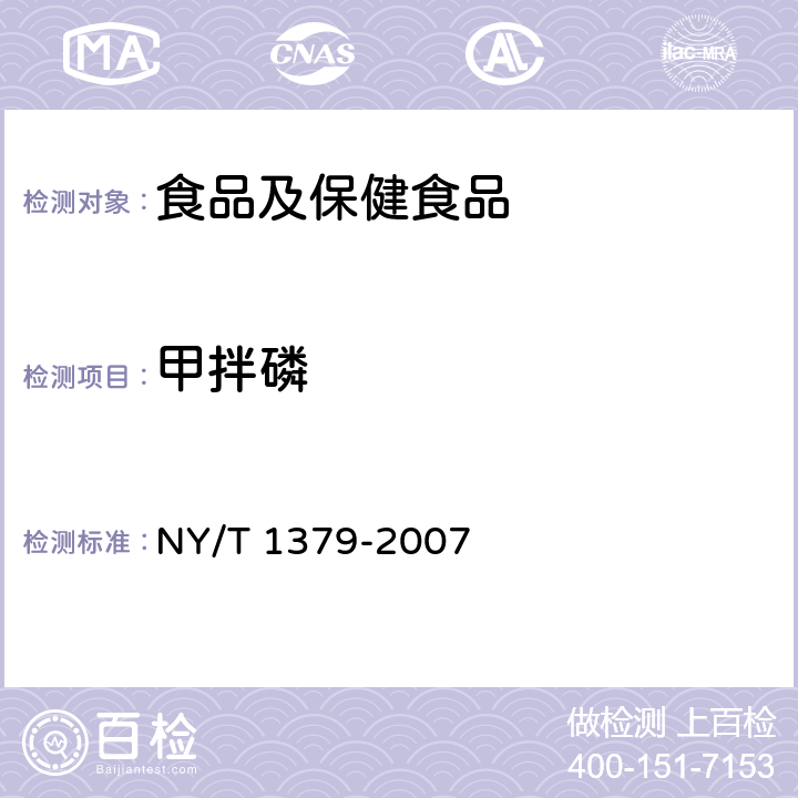 甲拌磷 蔬菜中334種農藥多殘留的測定 氣相色譜質譜法和液相色譜質譜法 NY/T 1379-2007