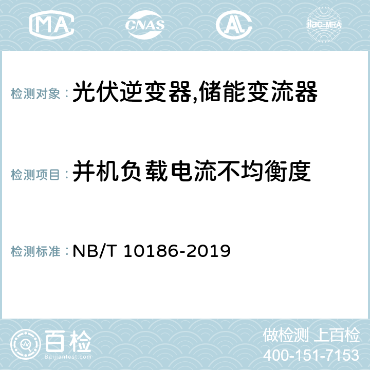 并机负载电流不均衡度 光储系统用功率转换设备技术规范 NB/T 10186-2019 6.5.2.7 、5.4.2.7