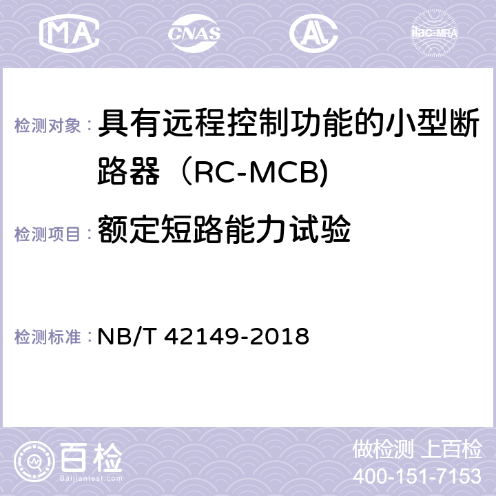 额定短路能力试验 具有远程控制功能的小型断路器（RC-MCB) NB/T 42149-2018 /9.12.11.4.3