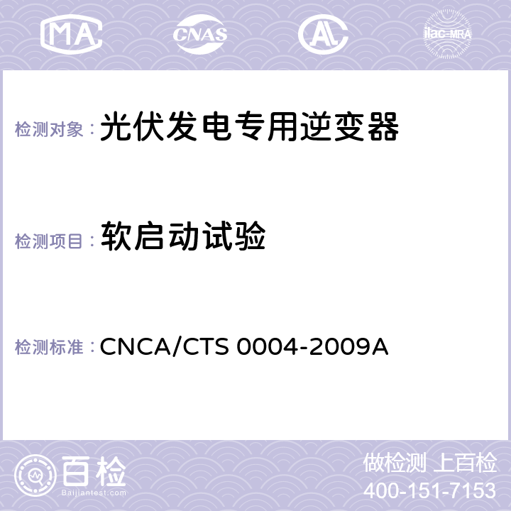 软启动试验 《400V以下低压并网光伏发电专用逆变器技术要求和试验方法》 CNCA/CTS 0004-2009A 6.1