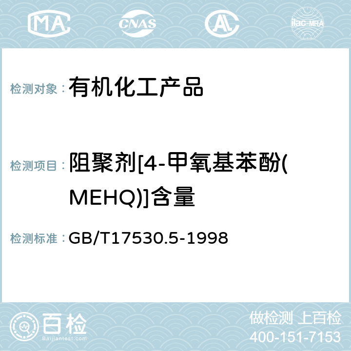 阻聚剂[4-甲氧基苯酚(MEHQ)]含量 工业丙烯酸及酯中阻聚剂的测定 GB/T17530.5-1998