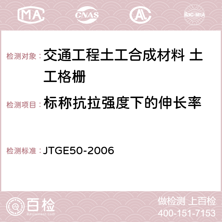 标称抗拉强度下的伸长率 公路工程土工合成材料试验规程 JTGE50-2006 6.1.1