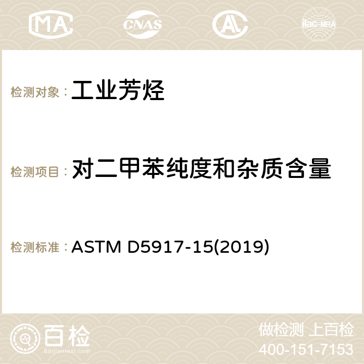 对二甲苯纯度和杂质含量 ASTM D5917-2015(2019) 用气相色谱法和外部校准法测定单环芳烃中痕量杂质的标准试验方法