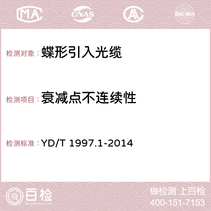 衰减点不连续性 YD/T 1997.1-2014 通信用引入光缆 第1部分:蝶形光缆