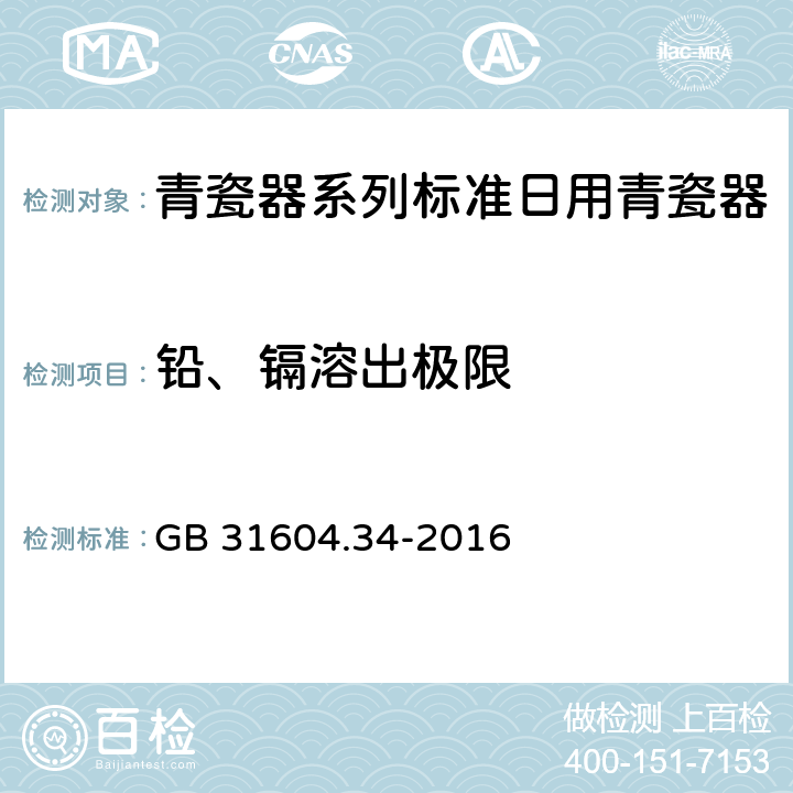 铅、镉溶出极限 食品安全国家标准 食品接触材料及制品 铅的测定和迁移量的测定 GB 31604.34-2016