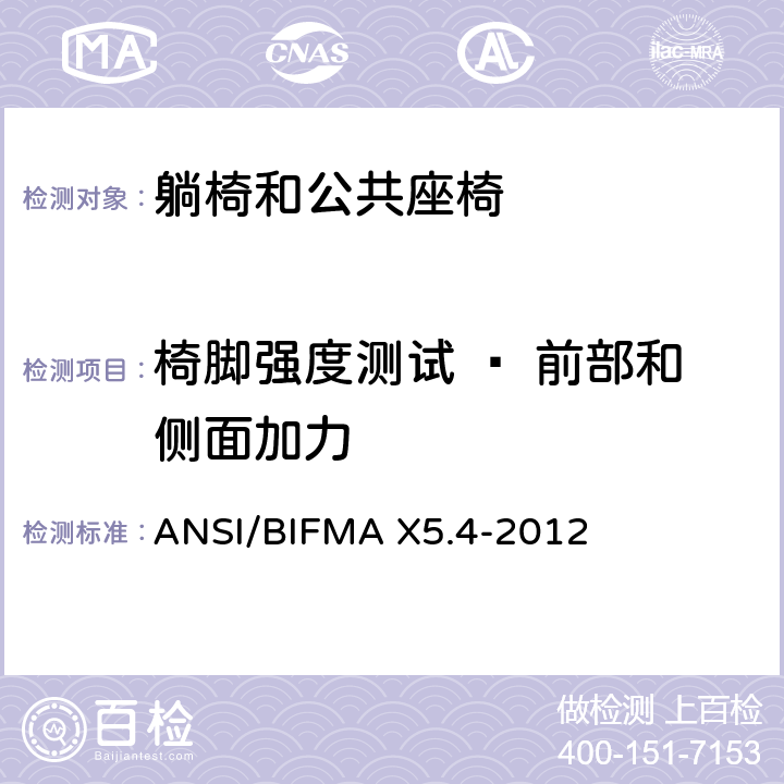 椅脚强度测试 – 前部和侧面加力 ANSI/BIFMAX 5.4-20 躺椅和公共座椅 - 测试 ANSI/BIFMA X5.4-2012 16