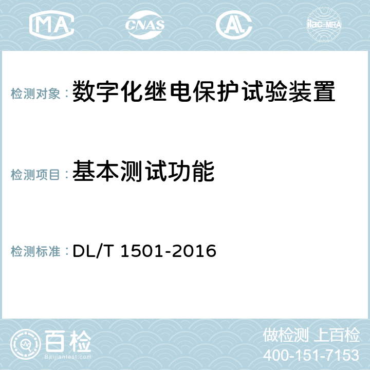 基本测试功能 数字化继电保护试验装置技术条件 DL/T 1501-2016 5.1