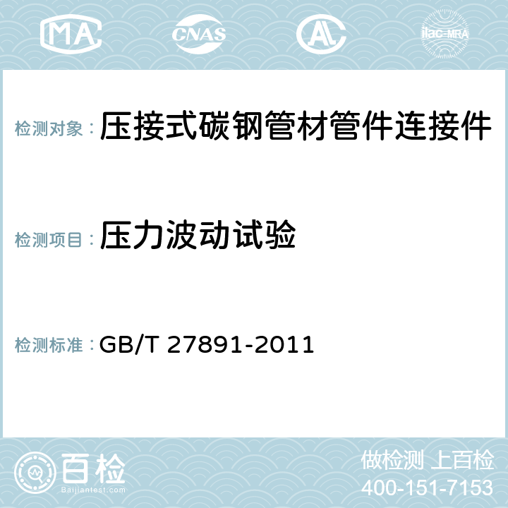 压力波动试验 碳钢卡压式管件 GB/T 27891-2011
