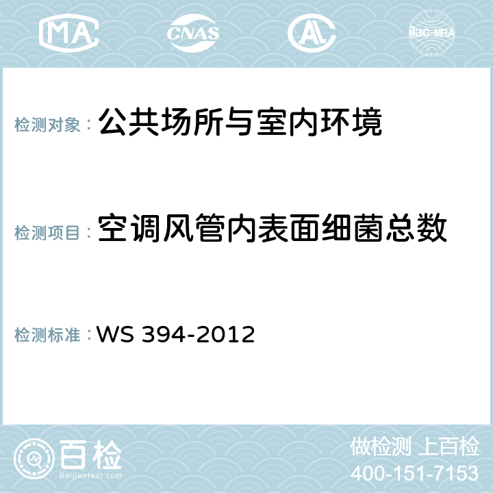 空调风管内表面细菌总数 公共场所集中空调通风系统卫生规范 WS 394-2012 附录I
