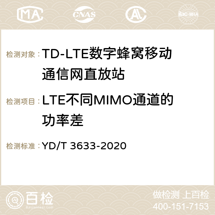 LTE不同MIMO通道的功率差 TD-LTE数字蜂窝移动通信网直放站技术要求和测试方法 YD/T 3633-2020 6.21