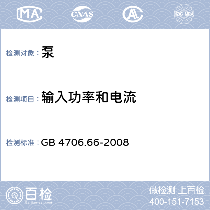 输入功率和电流 家用和类似用途电器的安全 泵的特殊要求 GB 4706.66-2008 10