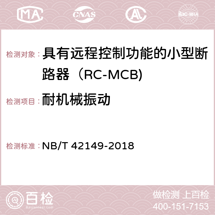 耐机械振动 具有远程控制功能的小型断路器（RC-MCB) NB/T 42149-2018 /9.14