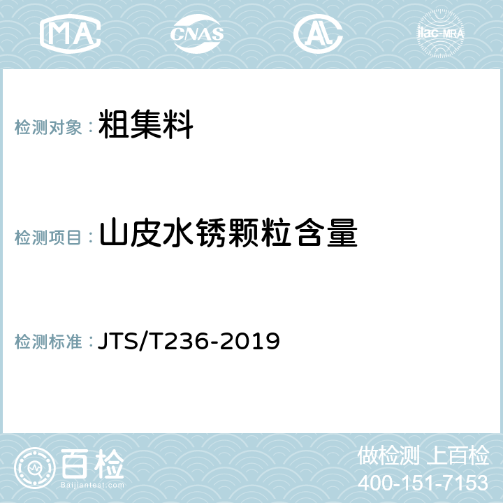 山皮水锈颗粒含量 水运工程混凝土试验检测技术规范 JTS/T236-2019 7.17