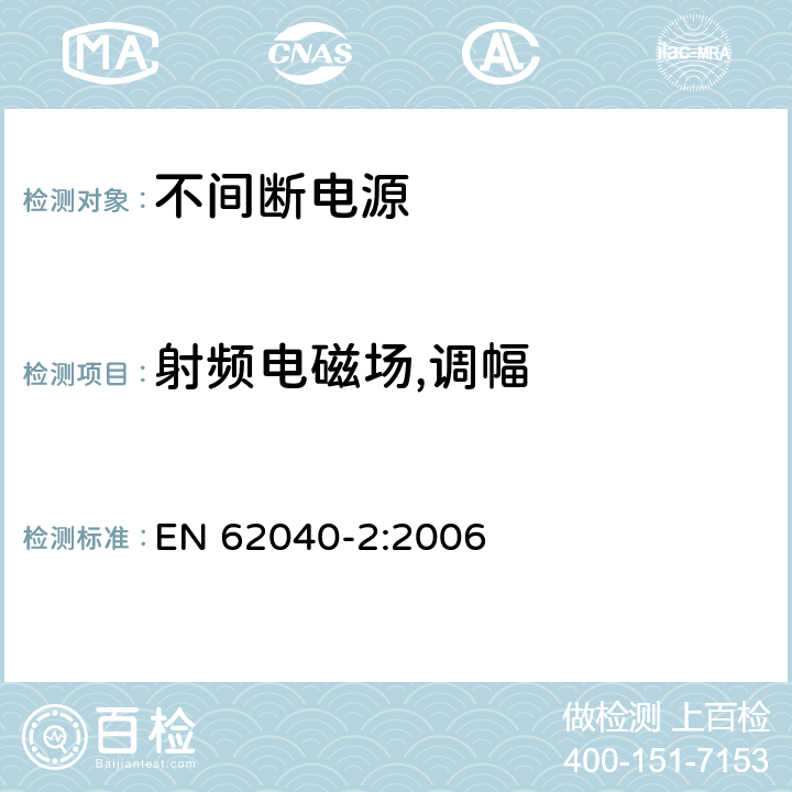射频电磁场,调幅 不间断电源设备(UPS) 第2部分:电磁兼容性(EMC)要求 EN 62040-2:2006 7