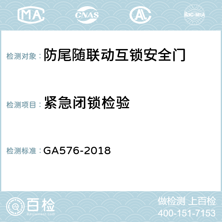 紧急闭锁检验 防尾随联动互锁安全门通用技术条件 GA576-2018 6.1.6