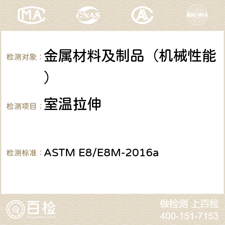 室温拉伸 金属材料拉伸试验方法 ASTM E8/E8M-2016a