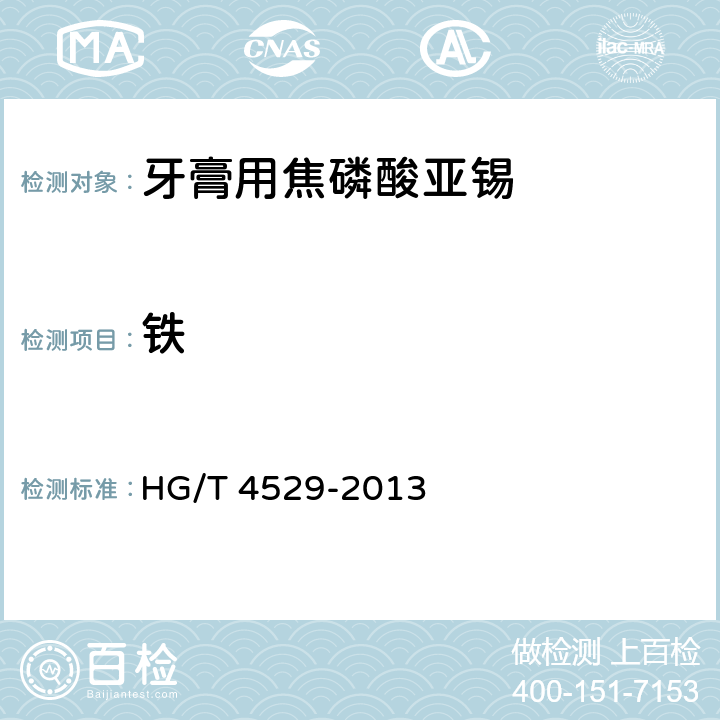 铁 HG/T 4529-2013 牙膏用焦磷酸亚锡