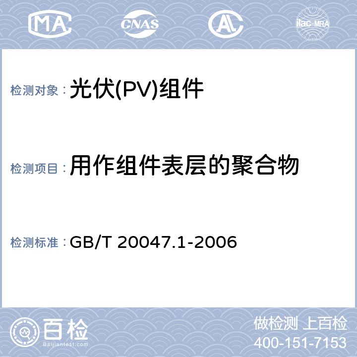 用作组件表层的聚合物 GB/T 20047.1-2006 光伏(PV)组件安全鉴定 第1部分:结构要求