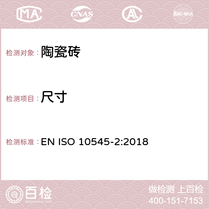 尺寸 陶瓷砖 第2部分：尺寸和表面质量的测定 EN ISO 10545-2:2018