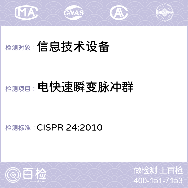 电快速瞬变脉冲群 《信息技术设备 抗扰度 限值和测量方法》 CISPR 24:2010 4.2.2