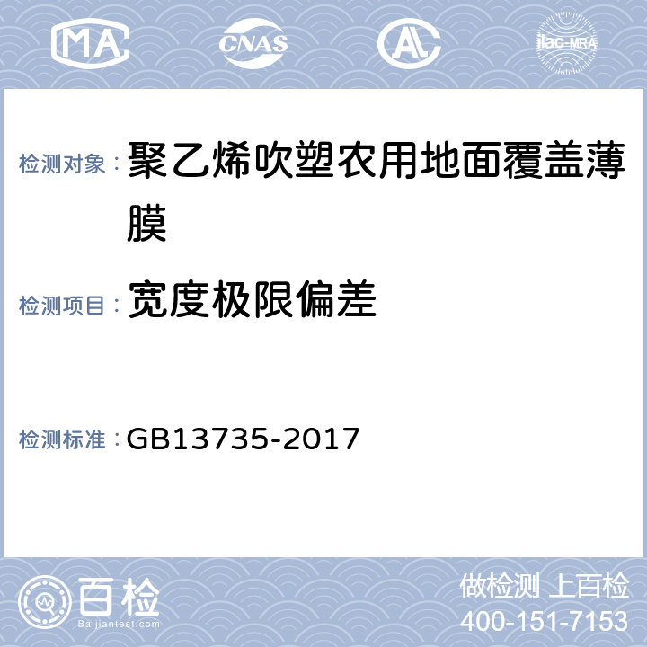 宽度极限偏差 聚乙烯吹塑农用地面覆盖薄膜 GB13735-2017 5.2