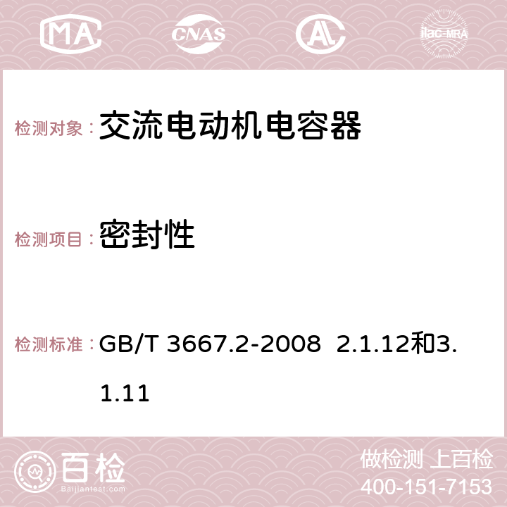 密封性 交流电动机电容器 第2部分 电动机起动电容器 GB/T 3667.2-2008 2.1.12和3.1.11