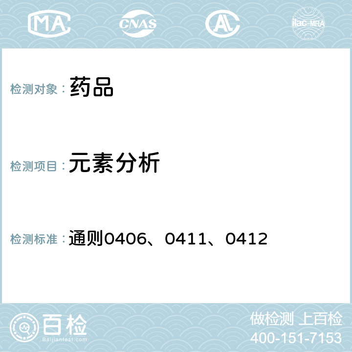 元素分析 中国药典2015年版四部 通则0406、0411、0412