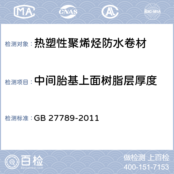 中间胎基上面树脂层厚度 《热塑性聚烯烃防水卷材》 GB 27789-2011 6.3.2.2