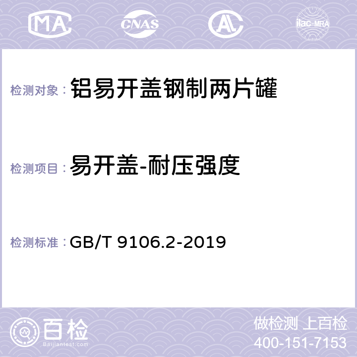 易开盖-耐压强度 包装容器 两片罐 第2部分：铝易开盖钢罐 GB/T 9106.2-2019 6.7