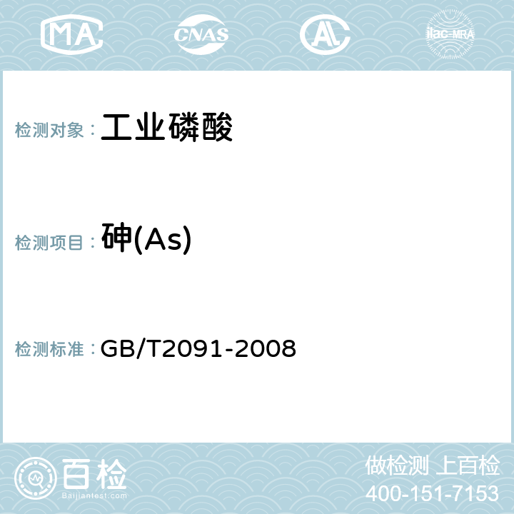 砷(As) 工业磷酸 GB/T2091-2008 6.9