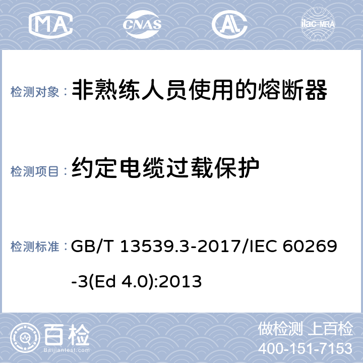 约定电缆过载保护 低压熔断器 第3部分: 非熟练人员使用的熔断器的补充要求 (主要用于家用和类似用途的熔断器) 标准化熔断器系统示例A至F GB/T 13539.3-2017/IEC 60269-3(Ed 4.0):2013 /8.4.3.5/8.4.3.5