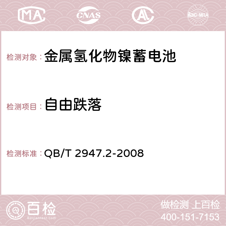 自由跌落 《电动自行车用蓄电池及充电器 第2部分：金属氢化物镍蓄电池及充电器》 QB/T 2947.2-2008 条款6.1.6.7