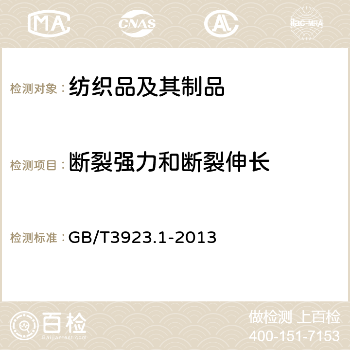 断裂强力和断裂伸长 纺织品 织物拉伸性能 第1部分 断裂强力和断裂伸长率的测定法 条样法 GB/T3923.1-2013