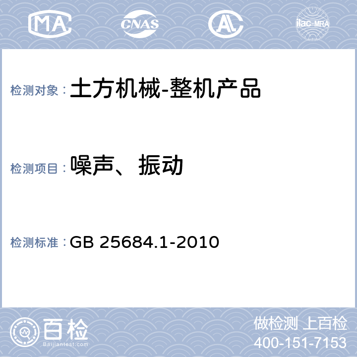 噪声、振动 土方机械 安全 第1部分：通用要求 GB 25684.1-2010 4.13