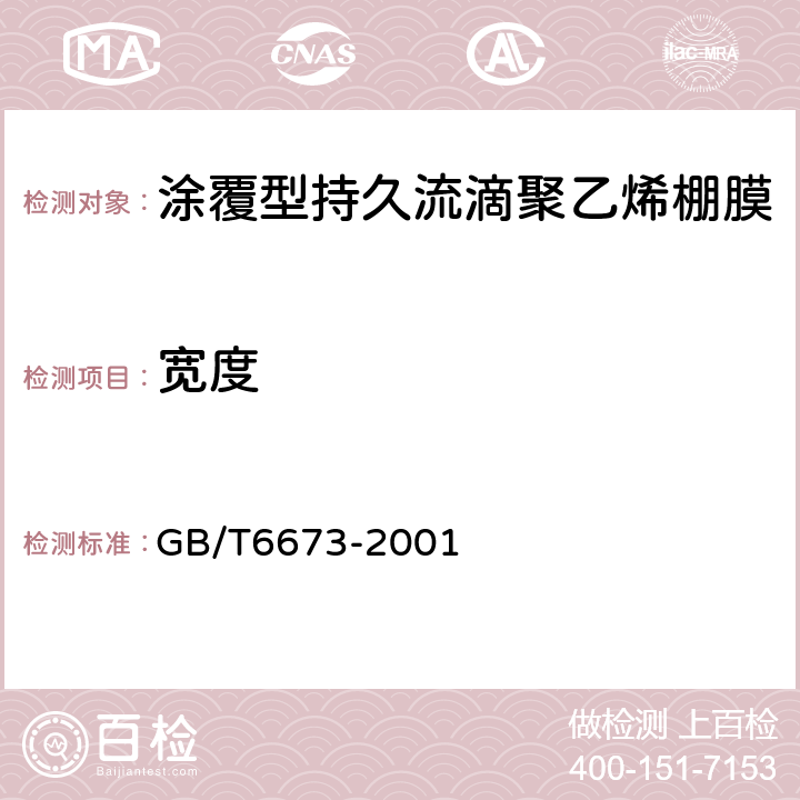 宽度 塑料薄膜和薄片长度和宽度的测定 GB/T6673-2001 4.1