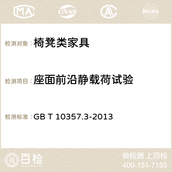 座面前沿静载荷试验 家具力学性能试验 第3部分：椅凳类强度和耐久性 GB T 10357.3-2013 4.3.3