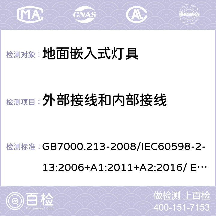 外部接线和内部接线 灯具 第2-13部分：特殊要求 地面嵌入式灯具 GB7000.213-2008/IEC60598-2-13:2006+A1:2011+A2:2016/ EN60598-2-13:2006+A1:2012 10