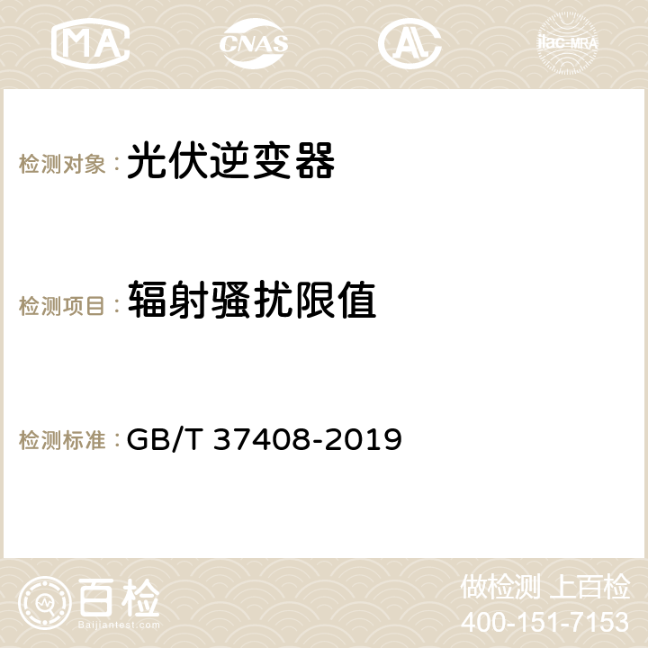 辐射骚扰限值 光伏发电并网逆变器技术要求 GB/T 37408-2019 8.1.3