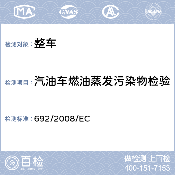 汽油车燃油蒸发污染物检验 关于轻型乘用车和商用车（欧5和欧6）在排放方面的型式核准以及对于车辆维修和保养信息的访问 692/2008/EC 附件6