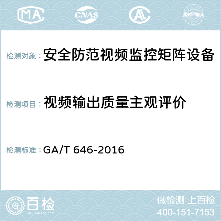 视频输出质量主观评价 GA/T 646-2016 安全防范视频监控矩阵设备通用技术要求
