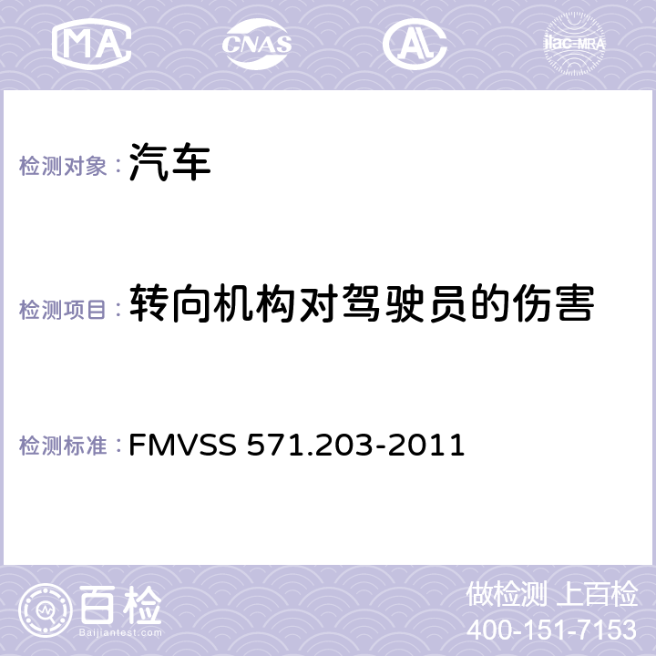 转向机构对驾驶员的伤害 FMVSS 571 驾驶员免受转向控制系统伤害的碰撞保护 .203-2011