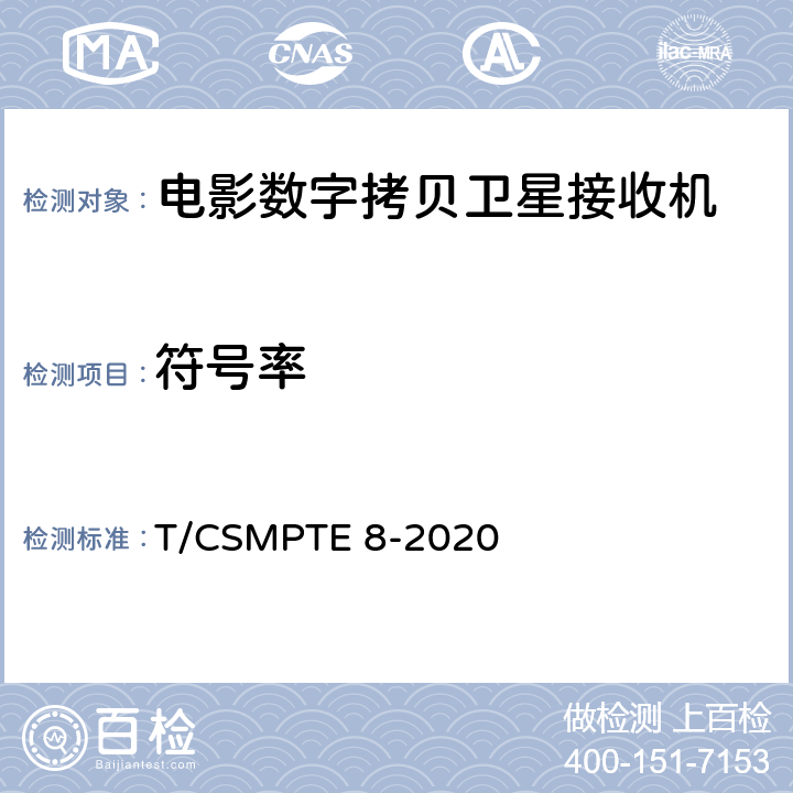 符号率 电影数字拷贝卫星接收机技术要求和测量方法 T/CSMPTE 8-2020 5.9/6.5.9