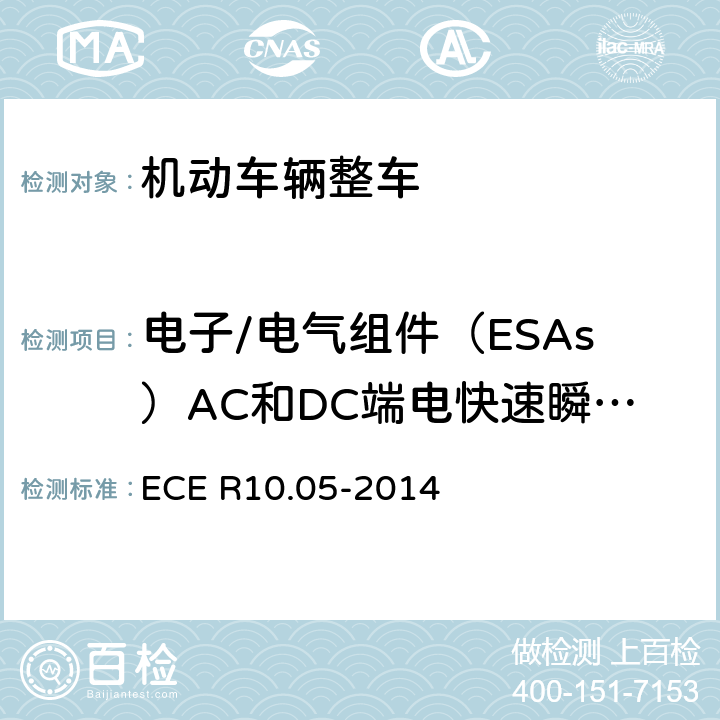 电子/电气组件（ESAs）AC和DC端电快速瞬变脉冲群抗扰度 《车辆电磁兼容性认可统一条款》 ECE R10.05-2014 附录21