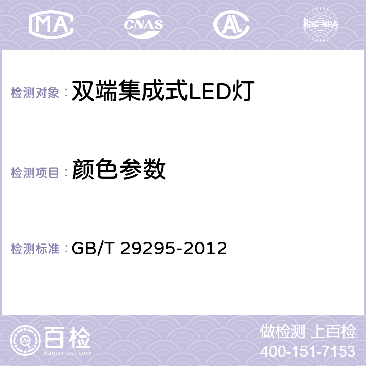 颜色参数 反射型自镇流LED灯性能测试方法 GB/T 29295-2012 9.1